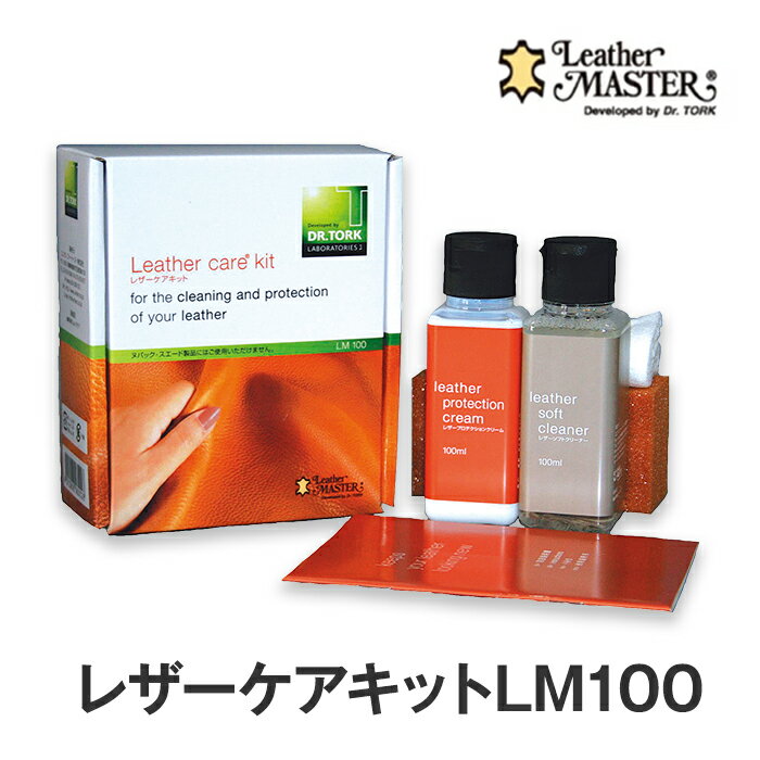 【送料無料】 【あす楽】 レザーマスター レザーケアキット LM100 | 総革ソファ 革お手入れ レザー ケアレザー レザーケア レザークリーナー Leather Master レザークリーム 洗剤 クリーナー クリーム 汚れ落とし 手入れ メンテナンス 革 鞄 革製品 保革油 クリーニング