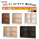 【自社配送地域限定商品】 小島工芸 アコードL 本棚 ロータイプ 幅60cm 幅75cm 幅90cm 幅105cm 幅120cm 可動棚板 ブックシェルフ オー...