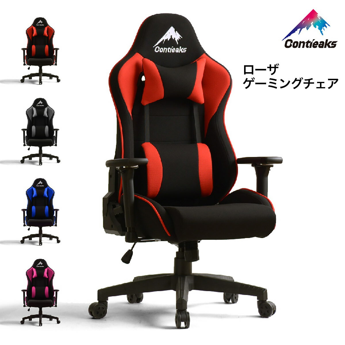 ローザ ゲーミングチェア ｜ eスポーツチェア パソコンチェア オフィスチェア コンティークス Contieaks Roussel Chair 関家具 VALORANT Mildom Masters 大会オフィシャルチェア