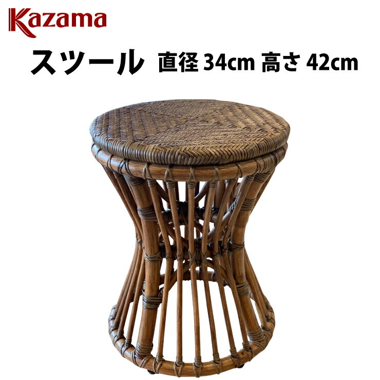 【あす楽】 風間 スツール ラタン 籐椅子 籐 カザマ KAZAMA 椅子 チェアー 天然 02-0328-00