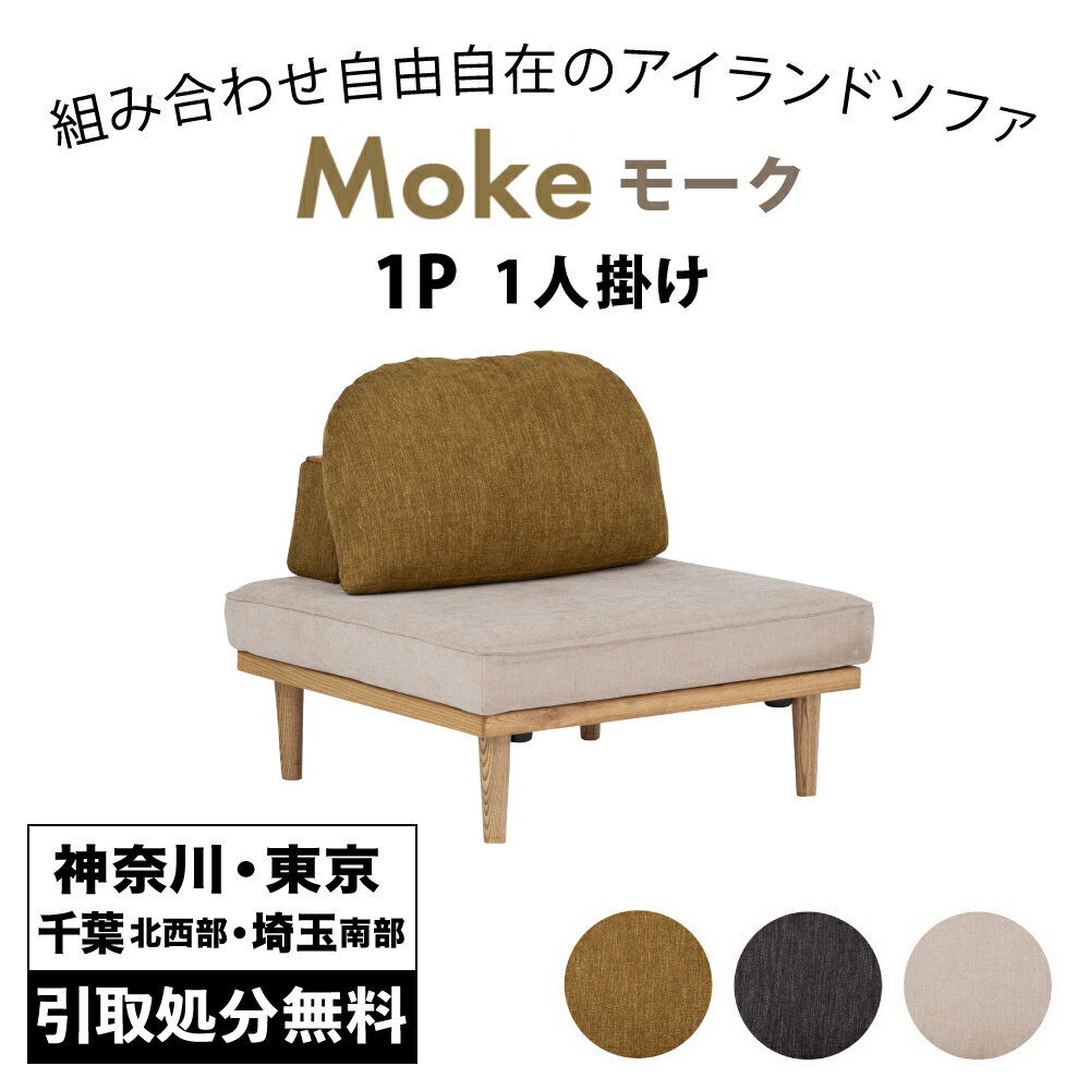 【開梱設置サービス付き】 関家具 Moke モーク アイランドソファ 1人掛け 1P-Base ※バックレスト別売 ソファベッド カバーリング お掃除ロボット対応 ロータイプ対応 デイベッド ファブリックソファベッド sofabed 布張りソファベッド ソファーベッド