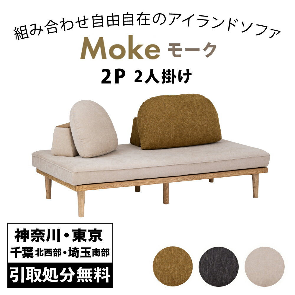 【開梱設置サービス付き】 関家具　Moke　モーク　アイランドソファ　2人掛け　2P-Base　※バックレスト..