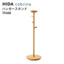 【送料無料】飛騨産業 cobrina HANGER STAND (TF608) コブリナ ハンガースタンド キツツキマーク