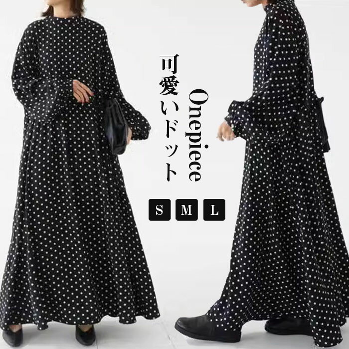 ロングワンピース 長袖 秋冬 レディース きれいめ ドット マキシワンピース 長袖ワンピース 水玉 Aライン 春秋 マキシ丈 ワンピース ビッグシルエット ゆるっと カジュアル ゆったり 大人可愛い 着痩せ 大きいサイズ 送料無料 2024秋冬新作 20 30 40代