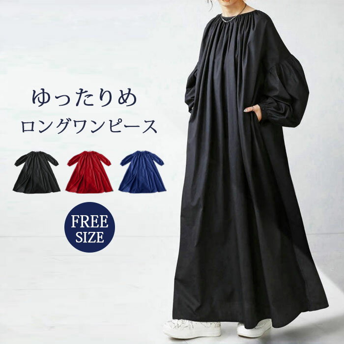 マキシワンピース リゾートワンピース ロングワンピース バルーン袖 無地 春秋 長袖 ワンピース ロング丈 大きいサイズ 体型カバー 抜け感 細見え ゆったり カジュアル リラックス 大人 おしゃれ 通勤 お出かけ お呼ばれ