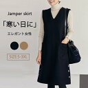 【在庫一掃3280円!】ジャンパースカート 低身長 秋 冬 大人 秋冬 50代 大きいサイズ Vネック ワンピース レディース ジャンスカ サロペットスカート ...