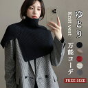 ニットベスト 変形 ベスト ニット セーター トップス レディース ノースリーブ ハイネック タートルネック ノースリーブ ポンチョ 秋 ストール 秋冬 ケープ プルオーバー 大きいサイズ 重ね着 レイヤード 二の腕カバー 黒 送料無料