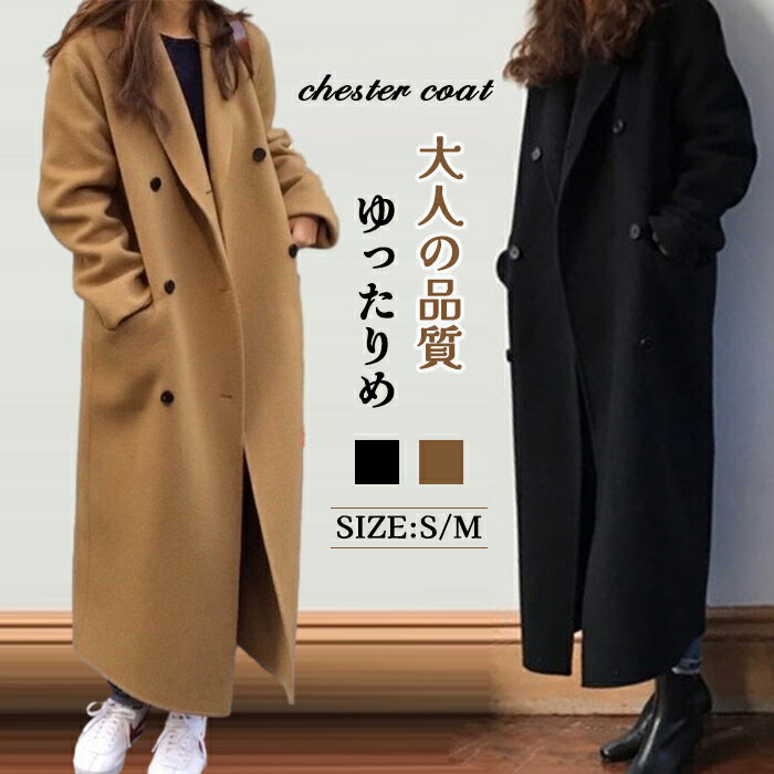 チェスターコート ロングコート レディース ラシャコート 秋冬 コート ロング丈 アウター ラシャ 黒 ブラック ゆったり 大きいサイズ 通勤 OL 上品 おしゃれ 大人 冬物 送料無料 チェスター きれいめ 冬 秋 ロング 長袖 厚手 無地 暖かいのサムネイル