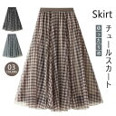 チュールスカート ロング チェック柄 コーディネート フレアスカート 春秋 秋冬 夏 チュール オールシーズン ふんわり ハイウエスト 透け感 サーキュラースカ...