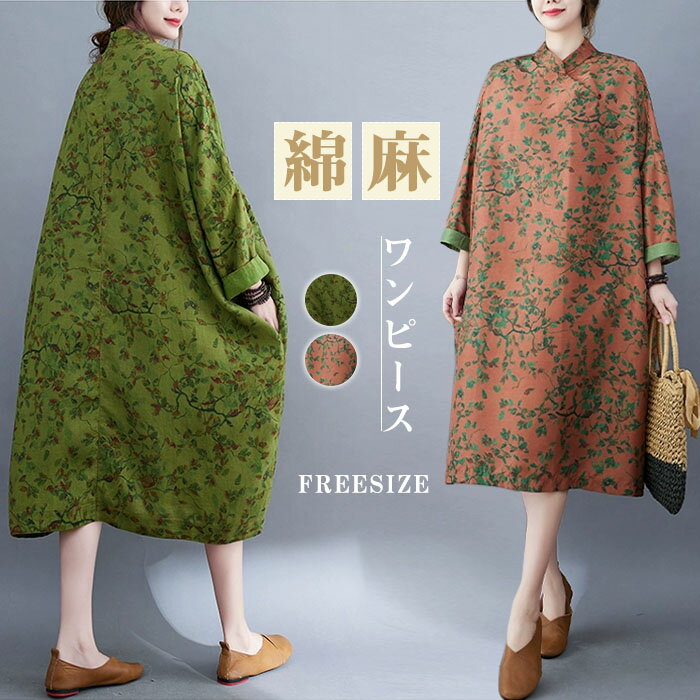 マンスリーブ ワンピース ドル長袖 ミモレ丈 綿麻 花柄 レディース きれいめ ワンピース ロング丈 楽ちん 体型カバー 綿麻混 麻風 森ガール リネン風 リネン風ワンピース ゆったり シンプル 無地 カジュアル ポケット ロングワンピース 大人可愛い 送料無料