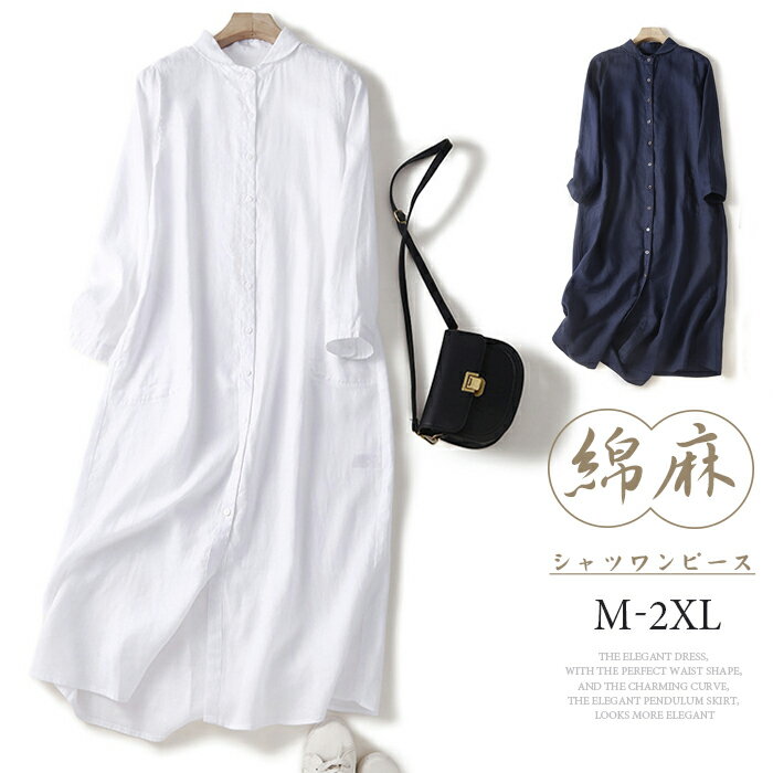 シャツワンピース ロング 綿麻 レディース 前開き きれいめ 春 長袖 秋 大きいサイズ ロングワンピース ロングシャツ コトンリネン ワンピ ミモレ丈 体型カバー 通勤 OL フォーマル 送料無料 ゆるっと 大人可愛い 着痩せ
