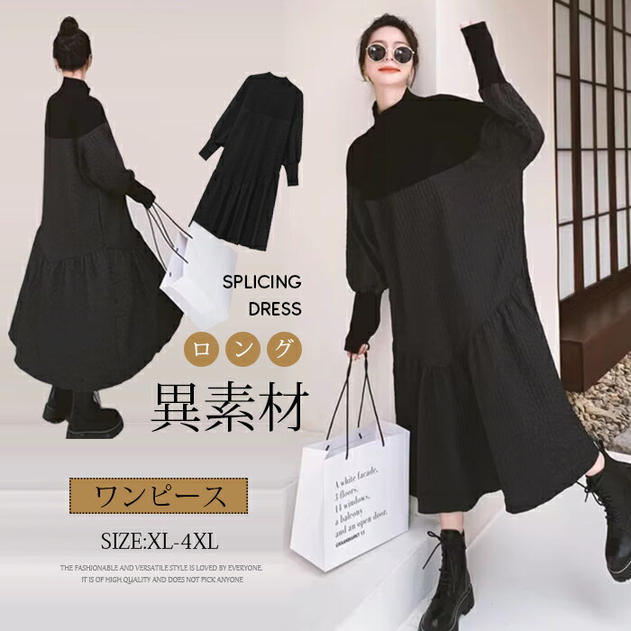 ロングワンピース 長袖 Aライン 春秋 秋冬 ハイネック ドッキングワンピース ワンピース レディース きれいめ 大きいサイズ カジュアル マキシワンピース ロング マキシ丈 シンプル 体型カバー ゆったり 妊娠服 マタニティ3L 4L 5Lのサムネイル