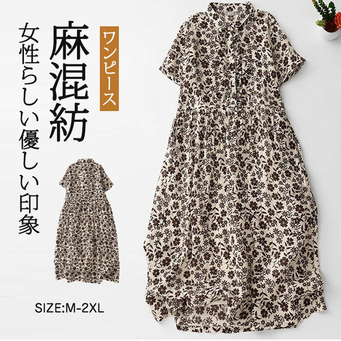 シャツワンピース レディース 麻 リネン きれいめ 半袖 総柄 花柄 ロングワンピース レディース 春夏 ミモレ丈 ハイウエスト ロングシャツワンピース 大人可愛い 着痩せ 大きいサイズ カジュアル おしゃれ 体型カバー ゆったり 30代 40代 送料無料