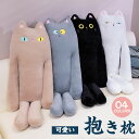抱き枕 抱きまくら 猫模様 だき枕 だきまくら ロング 枕 等身大抱きまくら 玩具 ぬいぐるみ 挟む枕 クッション 横向き 仰向き うつ伏せ 腰痛 肩こり レデ...
