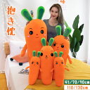 抱き枕 可愛い 人参 ロングピロー 癒し系 果物 ロング 枕 等身大抱きまくら 玩具 ぬいぐるみ 挟む枕 クッション 横向き 仰向き うつ伏せ 腰痛 肩こり レ...