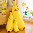 抱き枕 抱きまくら バナナ ロングピロー 癒し系 果物 ロング 枕 等身大抱きまくら 玩具 ぬいぐるみ 挟む枕 クッション 横向き 仰向き うつ伏せ 腰痛 肩こ...