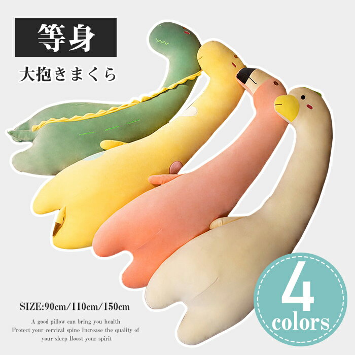 抱き枕 抱きまくら カバー付 洗濯可 人間工学 妊婦 妊娠 マタニティ 抗菌防臭 フランネル生地 横向き 仰向き うつ伏せ だき枕 だきまくら 腰痛 肩こり いびき 90cm 110cm 150cm 恐竜 ファスナー式 便利 出産祝い