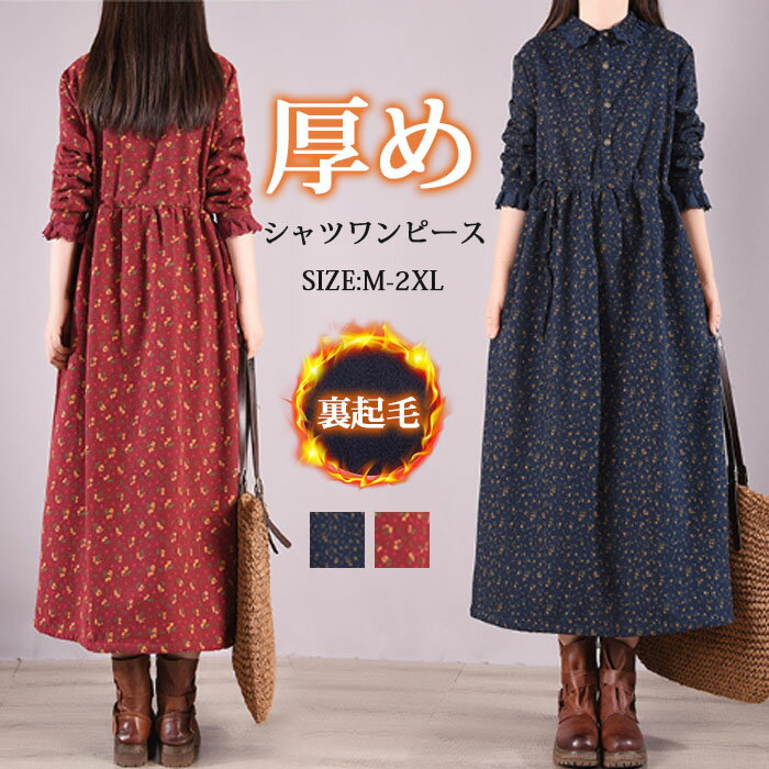 裏起毛 ワンピース ロングワンピース 秋冬 長袖 レディース シャツワンピース 裏起毛 裏起毛ワンピ 長袖 レディース ロング丈 ワンピ 綿麻 厚手 プルオーバー 大きいサイズ 防寒 ポケット付き 体型カバー 花柄 小花柄のサムネイル