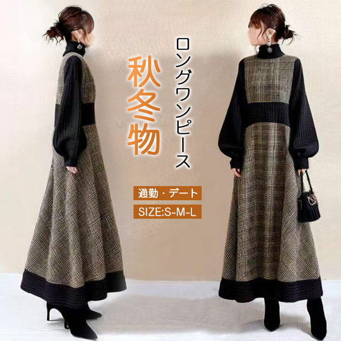 ワンピース 長袖 ロングワンピース パフスリーブ レディース 春 秋冬 ロング丈 マキシ ロング ワンピース 春 きれいめ ハイネック リブ 着痩せ Aライン バイカラー 大人可愛い オフィスカジュアル 脚長効果 ゆったり