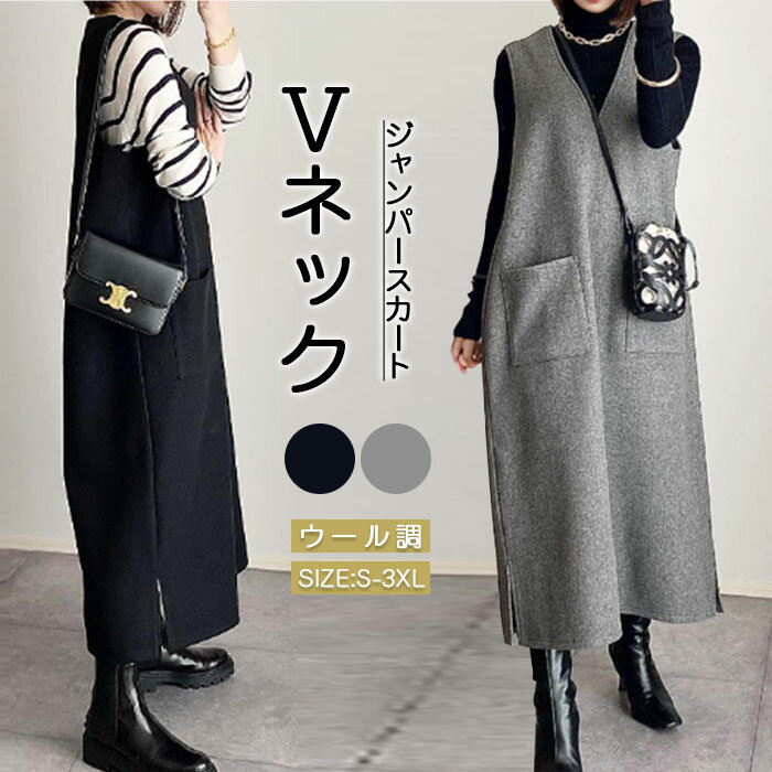 ジャンパースカート マキシ丈 無地 ロング 秋 冬 大人 大きいサイズ Vネック オールインワン レディース ロングワンピース ウール風 Aライン ジャンスカ スリット スカート 重ね着 カジュアル 秋冬 きれいめ 大人可愛い 送料無料 コーデやすい