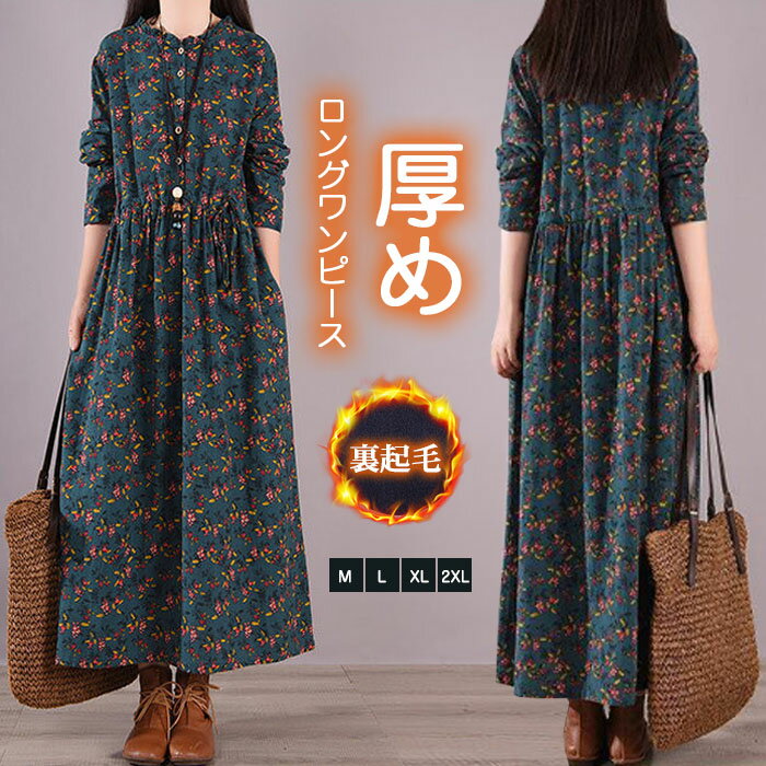 裏起毛 ワンピース ロングワンピース 秋冬 長袖 レディース シャツワンピース 裏起毛 裏起毛ワンピ 長袖 レディース ロング丈 ワンピ 綿麻 厚手 プルオーバー 大きいサイズ 防寒 ポケット付き 体型カバー 花柄 小花柄のサムネイル