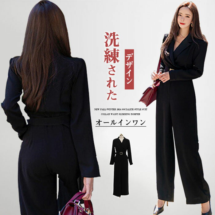 オールインワン フォーマル パンツドレス 長袖 ロングパンツ レディース オーバーオール Vネック 春夏 春秋 体型カバー ハイウエスト ワイドパンツ フェミニン 結婚式 OL 高級感 上品 入学式 卒業式 おしゃれ ベルト付き