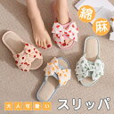スリッパ 綿麻 北欧 麻 ルームシューズ 麻 スリッパ 夏用 リボン 蝶結び レディース ベランダ サンダル 涼しい 蒸れない 素足 滑りにくい おしゃれ 室内...