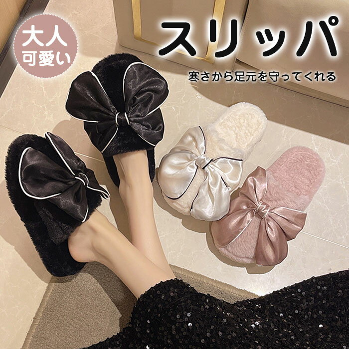 ルームシューズ ふわふわ もこもこ スリッパ レディース フェイクファー おしゃれ トイレ あったか 可愛い リボン 蝶結び 春 秋 冬 春 冷え防止 室内履き 暖かい 防寒 冷え対策 ボアスリッパ 滑りにくい