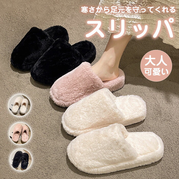 ルームシューズ ふわふわ もこもこ スリッパ レディース フェイクファー おしゃれ トイレ あったか 可愛い リ 春 秋 冬 春 冷え防止 室内履き 暖かい 防寒 冷え対策 ボアスリッパ 滑りにくい