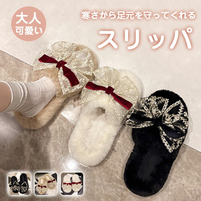 スリッパ ルームシューズ あったか もこもこ リボン付き 冬用 レディース かわいい 可愛い フェイクファー 冬 おしゃれ 暖かい ふわふわ 室内履き 防寒 冷え対策 ふわふわ 春 秋 冬防寒素足 滑りにくい 来客用 送料無料 厚底で疲れにくい 新生活 プレゼント