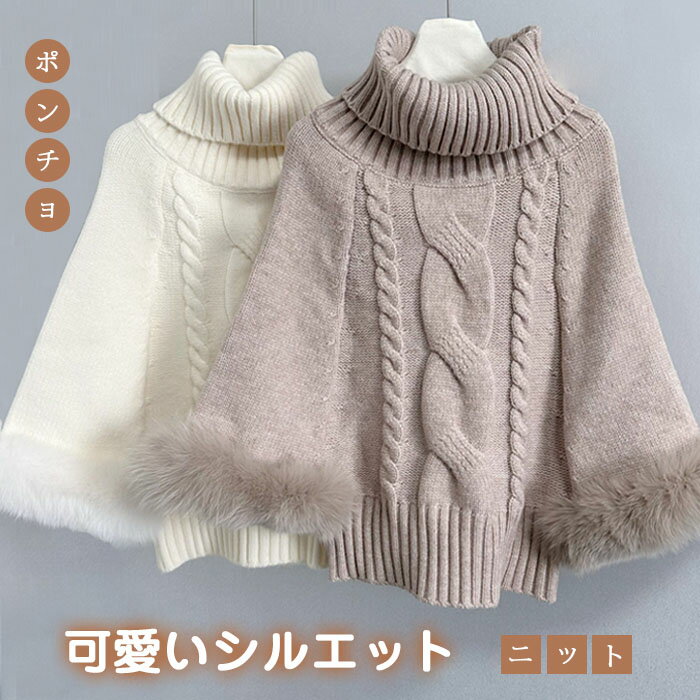 ニットポンチョ レディース トップス ポンチョコート ニット ケーブルニット ライトアウター ケープ ハイネック マント レイヤード フェイクファー袖口 秋 冬 暖かめ 保温性 通勤 お出かけ