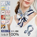 スカーフ レディース シルク100% 正方形 通勤 オフィス 制服用スカーフ ネックスカーフ バッグスカーフ 日よけ 日焼け対策 首 uv対策 母の日 敬老の日 誕生日 プレゼント ギフト ストール