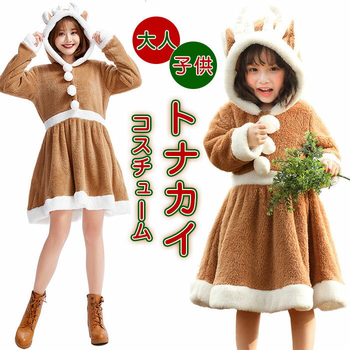 クリスマス コスプレ 子供 大人 コスチューム キッズ コスプレ衣装 トナカイ コスチューム ワンピース ..