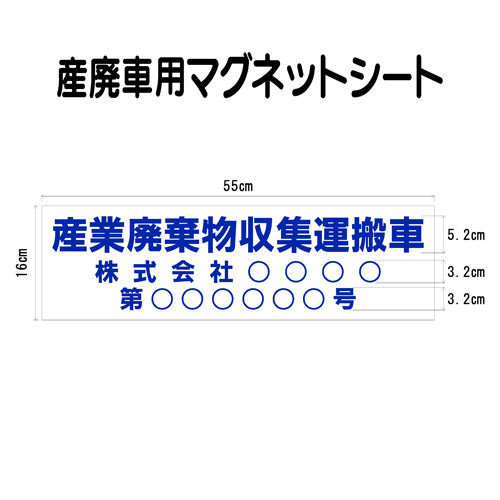 産廃車マグネットシート 0.8mm厚　産業廃棄物収集運搬車　001　（事業者名・許可番号あり ）サイズ 横幅55cm 高さ16c…