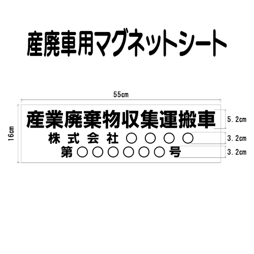 産廃車マグネットシート　0.8mm厚　 産業廃棄物収集運搬車　002　（事業者名・許可番号あり ）サイズ 横幅55cm 高さ1…