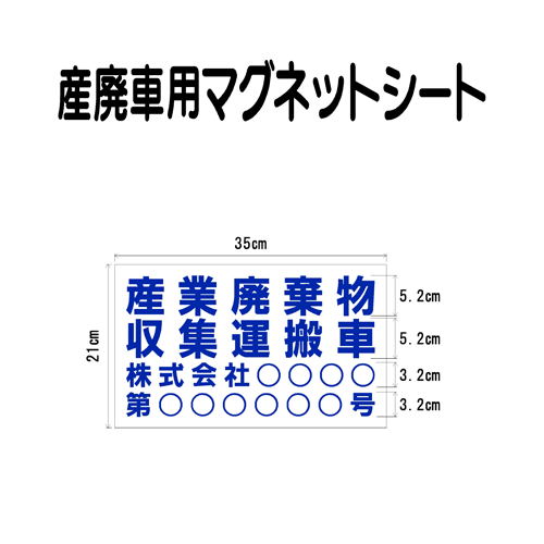 産廃車マグネットシート 0.8mm厚　産業廃棄物収集運搬車　003　（事業者名・許可番号あり ）サイズ 横幅35cm 高さ21cm（入数 1枚）