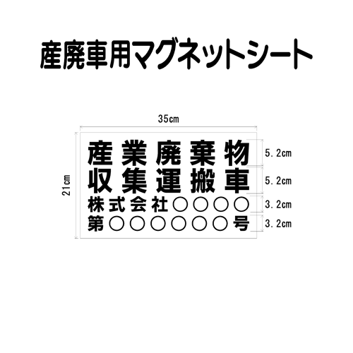 産廃車マグネットシート 0.8mm厚　産業廃棄物収集運搬車　004　（事業者名・許可番号あり ）サイズ 横幅35cm 高さ21c…