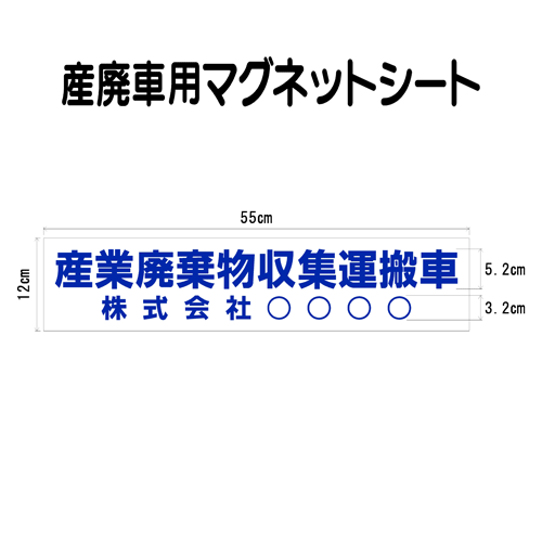 産廃車マグネットシート 産業廃棄物収集運搬車　005　自社運搬用（事業者名のみ ）サイズ 横幅55cm 高さ12cm（入数 1…