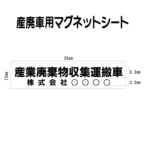 産廃車マグネットシート 0.8mm厚　産業廃棄物収集運搬車　006　自社運搬用（事業者名のみ ）サイズ 横..