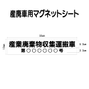 産廃車マグネットシート 産業廃棄物収集運搬車 010 (許可番号のみ、事業者名なし )サイズ 横幅55cm 高さ12cm(入数 1枚) 収集運搬車 表示用 マグネット シート