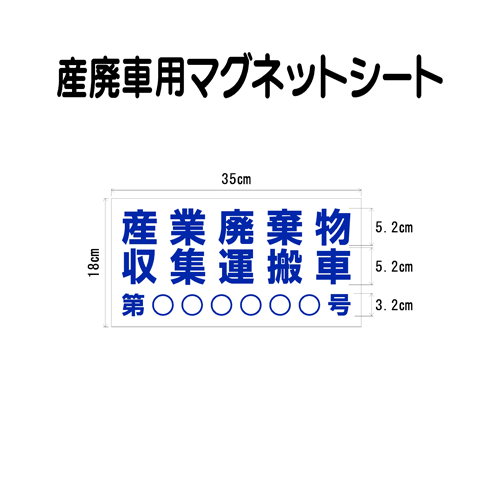 産廃車マグネットシート 産業廃棄物収集運搬車　011　（許可番号のみ、事業者名なし ）サイズ 横幅35cm 高さ18cm（入…