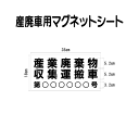 産廃車マグネットシート 産業廃棄物収集運搬車 012 (許可番号のみ、事業者名なし )サイズ 横幅35cm 高さ18cm(入数 1枚) 収集運搬車 表示用 マグネット シート