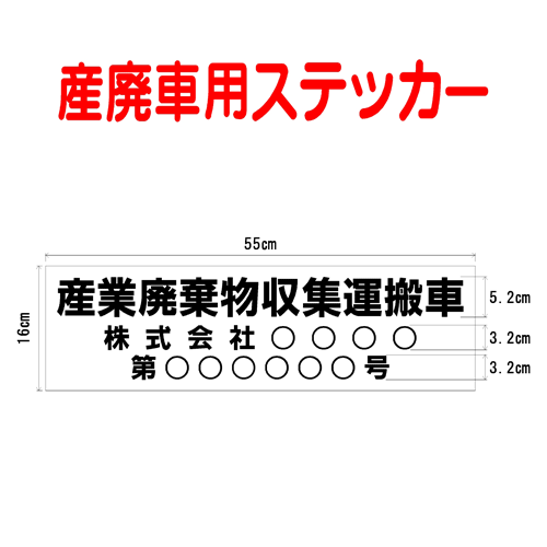 産業廃棄物収集運搬車用ステッカー　002　（事業者名・許可番号あり ）サイズ 横幅55cm 高さ16cm（入数 1枚）