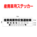 産廃車ステッカー　産業廃棄物収集運搬車　002　（事業者名・許可番号あり ）サイズ 横幅55cm 高さ16cm（入数 1枚）