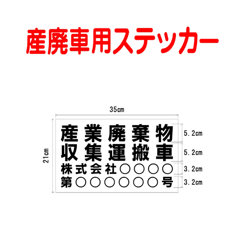 産廃車ステッカー　産業廃棄物収集運搬車　004　（事業者名・許可番号あり ）サイズ 横幅35cm 高さ21cm（入数 1枚）