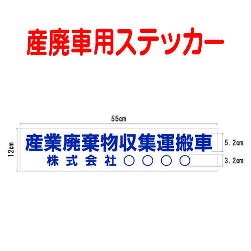 乐天商城 - 産廃車ステッカー　産業廃棄物収集運搬車　005　自社運搬用（事業者名のみ ）サイズ 横幅55cm 高さ12cm（入数 1枚）