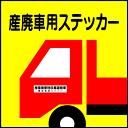 産廃車用ステッカー 006
