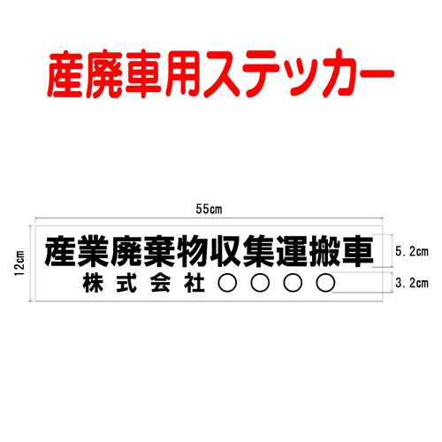 産廃車ステッカー　産業廃棄物収集運搬車　006　自社運搬用（事業者名のみ ）サイズ 横幅55cm 高さ12cm（入数 1枚）