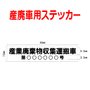 産廃車ステッカー 産業廃棄物収集運搬車 010 (許可番号のみ、事業者名なし )サイズ 横幅55cm 高さ12cm(入数 1枚)
