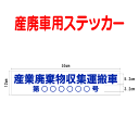産廃車ステッカー 産業廃棄物収集運搬車 009 (許可番号のみ、事業者名なし )サイズ 横幅55cm 高さ12cm(入数 1枚)